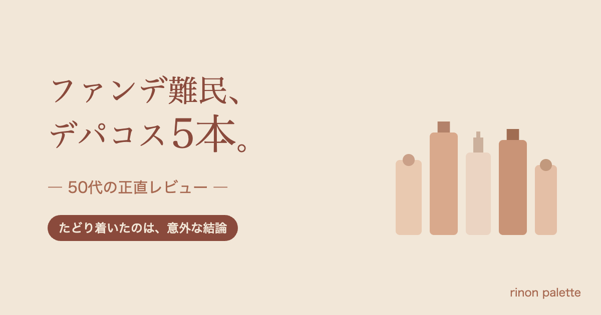 デパコスのファンデーションを5本並べたアイキャッチ画像