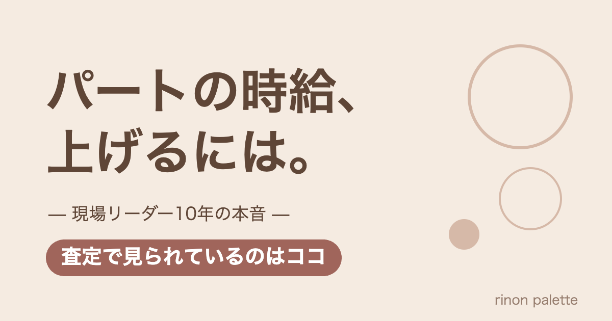 パートの時給、上げるには。現場リーダー10年の本音
