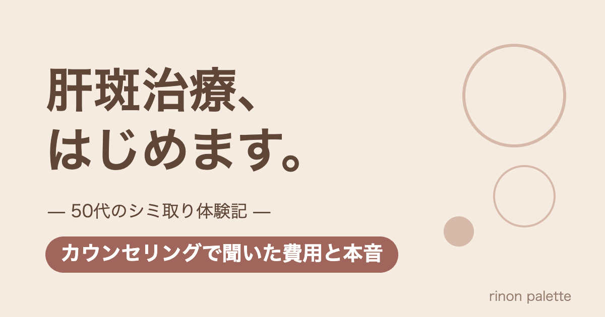 肝斑治療、はじめます。50代のシミ取り体験記