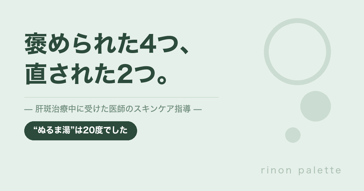 肝斑治療中に医師から受けたスキンケア指導 褒められた4つと直された2つ