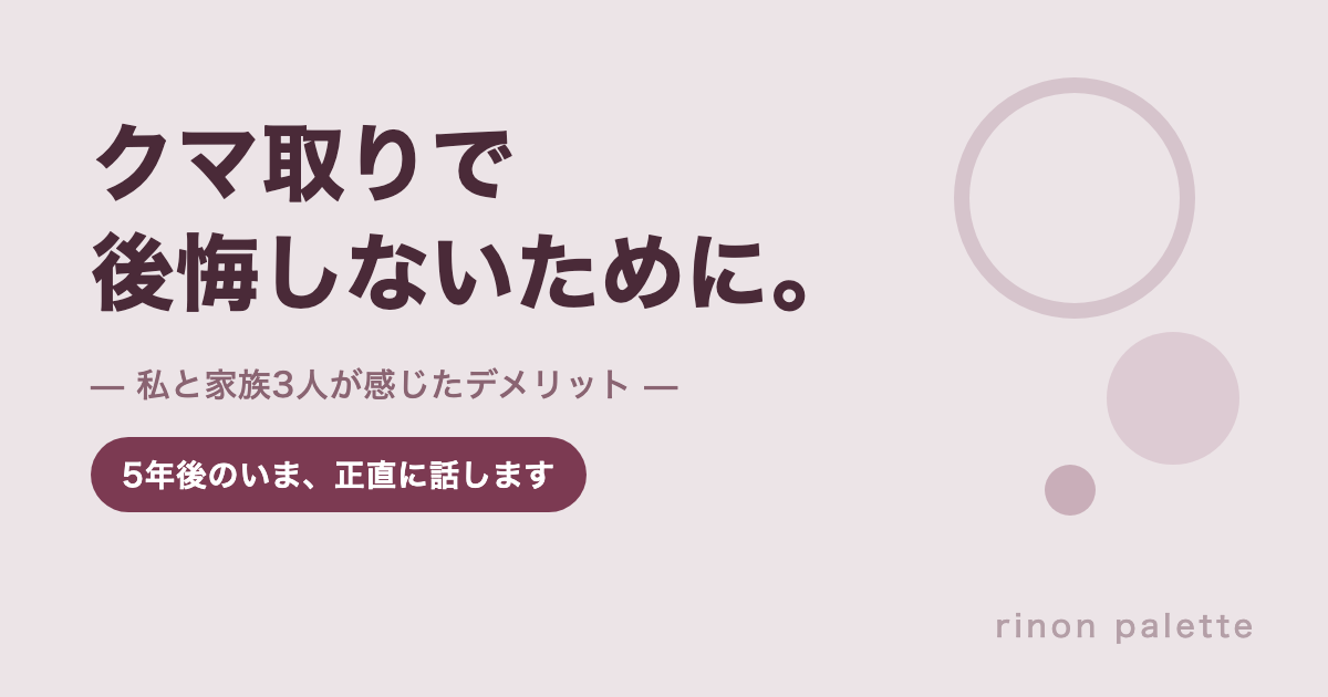 クマ取りで後悔しないために。私と家族3人が感じたデメリット