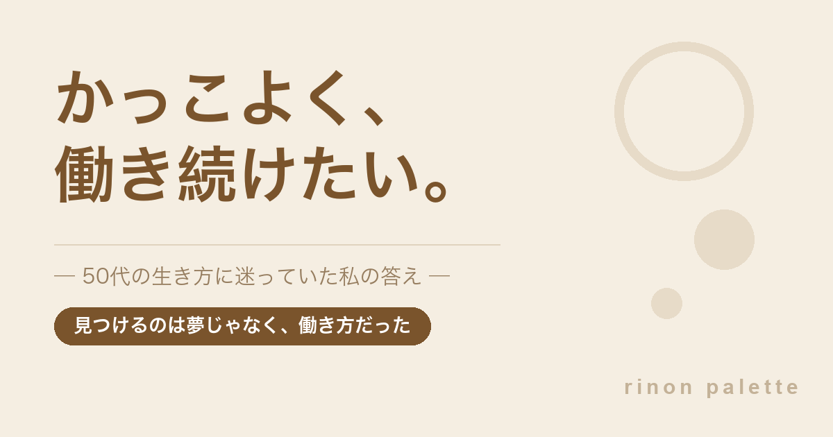 50代の生き方 かっこよく働き続けたい