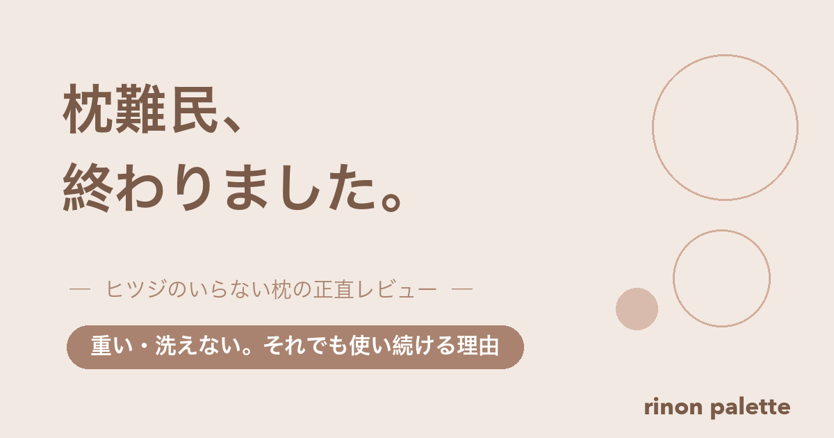 枕難民、終わりました。ヒツジのいらない枕の正直レビュー