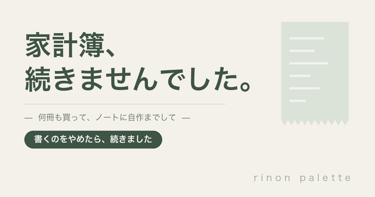 家計簿、続きませんでした。何冊も買って、ノートに自作までして