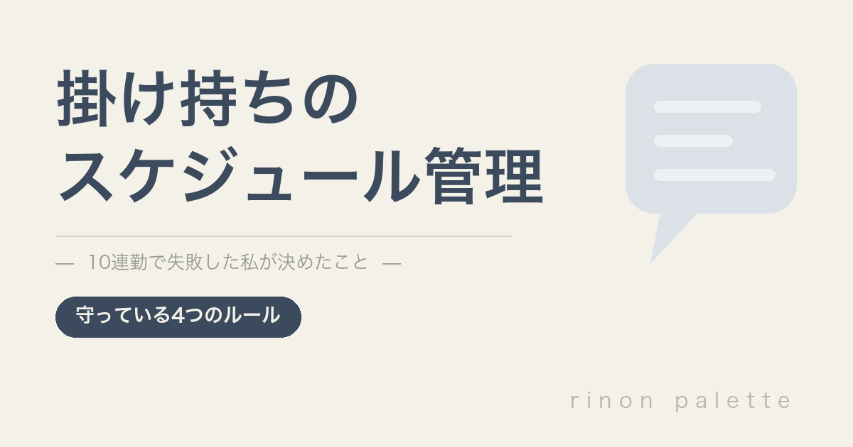 掛け持ちのスケジュール管理